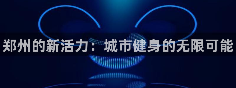 意昂2娱乐